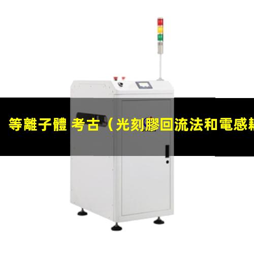 等離子體 考古